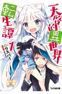 楽天kobo電子書籍ストア 天啓的異世界転生譚1 ウスバー 楽天kobo電子書籍ストア 天啓的異世界転生譚1 ウスバー